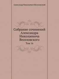 Собрание сочинений Александра Николаевича Веселовского, А. Н. Веселовский