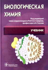 Биологическая химия с упражнениями и задачам: Учебник + CD. 3-е изд., стер Под ред. Северина С.Е., Глухова А.И. купить читать скачать онлайн - BookMix.ru