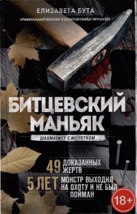 Битцевский маньяк. Шахматист с молотком