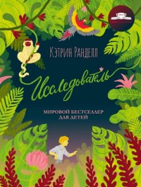 Исследователь Кэтрин Ранделл купить читать скачать онлайн - BookMix.ru
