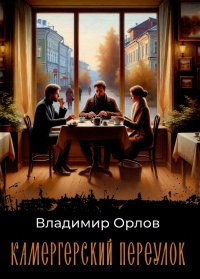 Камергерский переулок