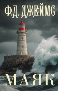 Маяк Филлис Дороти Джеймс купить читать скачать онлайн - BookMix.ru