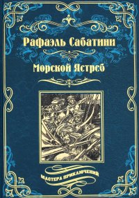 Морской Ястреб Рафаэль Сабатини купить читать скачать онлайн - BookMix.ru