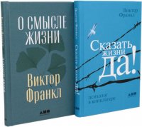 О смысле жизни; Сказать жизни "ДА!". психолог в концлагере (комплект из 2-х книг) Франкл Виктор Эмиль купить читать скачать онлайн - BookMix.ru