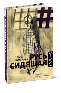 Русь сидящая Русь сидящая