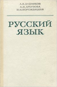 русский язык дудников арбузова ворожбицкая высшая школа. учебник по русскому языку дудников. русский язык барандеев ворожбицкая лазаренко гдз. дудников арбузова русский язык. русский язык дудников арбузова ворожбицкая высшая школа.