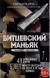 Рецензия  на книгу Битцевский маньяк. Шахматист с молотком