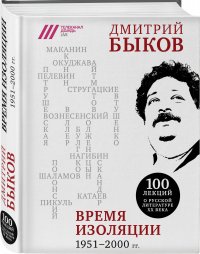 Время изоляции. 1951-2000 гг, Л. Быков Д.Л. Время изоляции. 1951-2000 гг, Л. Быков Д.Л.
