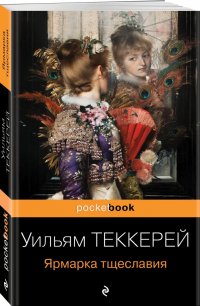 Ярмарка тщеславия