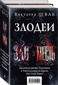 Злодеи, Виктория Шваб Злодеи, Виктория Шваб