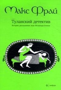 Туланский детектив, Макс Фрай Туланский детектив, Макс Фрай