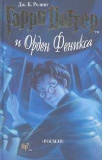 Гарри Поттер и Орден Феникса