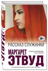 Рассказ Служанки, Маргарет Этвуд Рассказ Служанки, Маргарет Этвуд