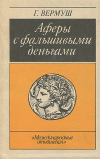 Аферы с фальшивыми деньгами Г. Вермуш купить читать скачать онлайн - BookMix.ru
