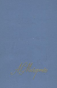 А. С. Макаренко. Собрание сочинений в четырех томах. Том 3 А. С. Макаренко купить читать скачать онлайн - BookMix.ru