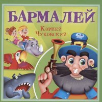 Бармалей Корней Чуковский купить читать скачать онлайн - BookMix.ru