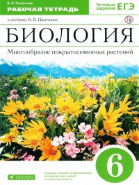 Биология 6 класс. Многообразие покрытосеменных растений. Рабочая тетрадь (с тестовыми заданиями ЕГЭ). Вертикаль В. В. Пасечник купить читать скачать онлайн - BookMix.ru