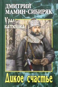 Дикое счастье