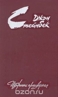 Джон Стейнбек. Избранные произведения