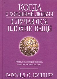 Когда с хорошими людьми случаются плохие вещи