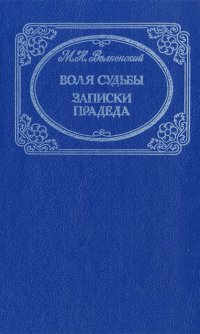 М. Н. Волконский. Избранные произведения в 3 томах. Том 1. Воля судьбы. Записки прадеда