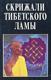Скрижали тибетского ламы