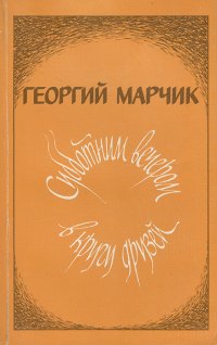 Субботним вечером в кругу друзей
