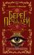 Рецензия на «Берег печалей», Даниэла Раймонди — отзыв читателя maneskinn | BookMix