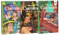 Жаклин Сьюзанн. Серия "Библиотека любовного романа" (комплект из 3 книг)