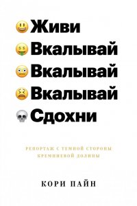 Живи, вкалывай, сдохни. Репортаж с темной стороны Кремниевой долины Живи, вкалывай, сдохни. Репортаж с темной стороны Кремниевой долины