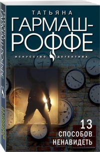 Обложка книги 13 способов ненавидеть, Татьяна Гармаш-Роффе