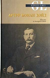 Артур Конан Дойл. Жизнь и творчество