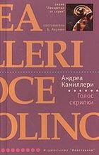 Голос скрипки