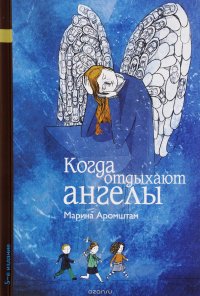 Когда отдыхают ангелы, Марина Аромштам