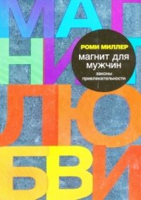 Магнит для мужчин. Законы привлекательности. Миллер Р.