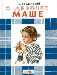 О девочке Маше, о собаке Петушке и о кошке Ниточке, Александр Введенский