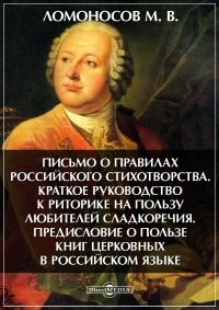 Письма о правилах российского стихотворчества