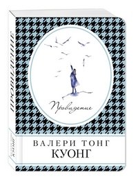 Провидение Валери Тонг Куонг купить читать скачать онлайн - BookMix.ru