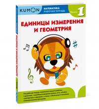 Математика. Единицы измерения и геометрия. Уровень 1.KUMON Kumon купить читать скачать онлайн - BookMix.ru
