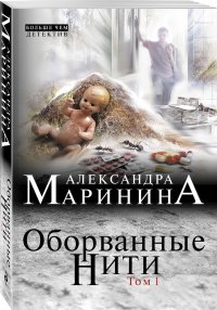 Оборванные нити. Том 1 Оборванные нити. Том 1