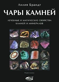 Чары камней. Лечебные и магические свойства камней и минералов, Лилия Брандт