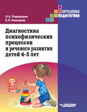 Диагностика психофизических процессов и речевого развития детей 4-5 лет, О. А. Романович, Е. П. Кольцова Диагностика психофизических процессов и речевого развития детей 4-5 лет, О. А. Романович, Е. П. Кольцова