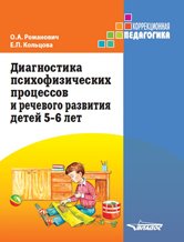 Диагностика психофизических процессов и речевого развития детей 5-6 лет, О. А. Романович, Е. П. Кольцова Диагностика психофизических процессов и речевого развития детей 5-6 лет, О. А. Романович, Е. П. Кольцова