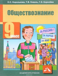 Обществознание. 9 класс. Учебник, Е. С. Королькова, Т. В. Коваль, Г. Э ...