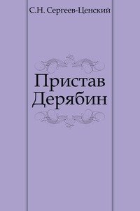 Где Можно Купить Книгу Александра Михайловича Дерябина