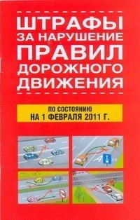 Штрафы за нарушение правил дорожного движения