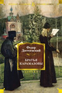 Братья Карамазовы Братья Карамазовы