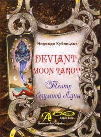 Deviant Moon Tarot. Театр Безумной Луны, Надежда Валерьевна Кублицкая