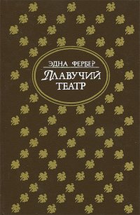Плавучий театр