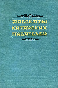 Рассказы китайских писателей Синь Лу, Мо-Жо Го, Дунь Мао, Тянь-И Чжан, Шэ Лао, Лин Дин, Шу-Ли Чжао, Бай-Юй Лю, Вэй Вэй, Ай Бо купить читать скачать онлайн - BookMix.ru